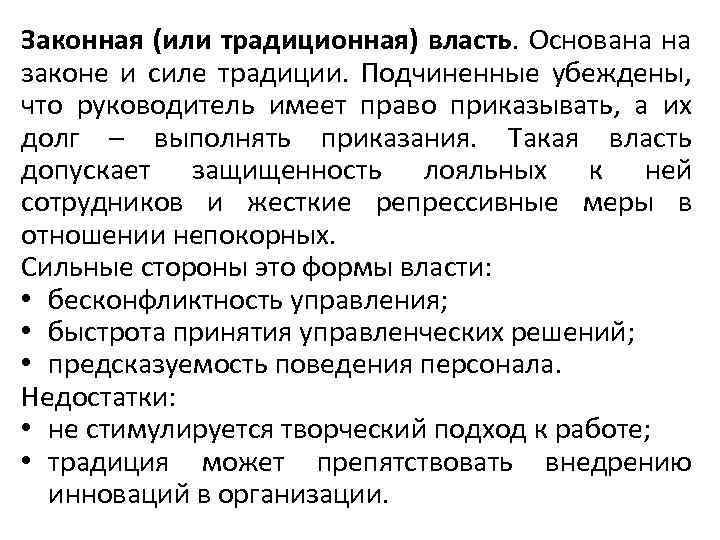 Законная (или традиционная) власть. Основана на законе и силе традиции. Подчиненные убеждены, что руководитель