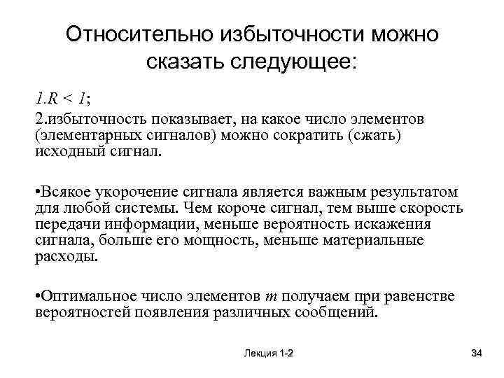 Относительно избыточности можно сказать следующее: 1. R < 1; 2. избыточность показывает, на какое