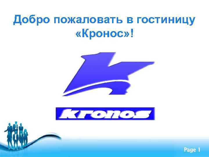 Добро пожаловать в гостиницу «Кронос» ! Free Powerpoint Templates Page 1 
