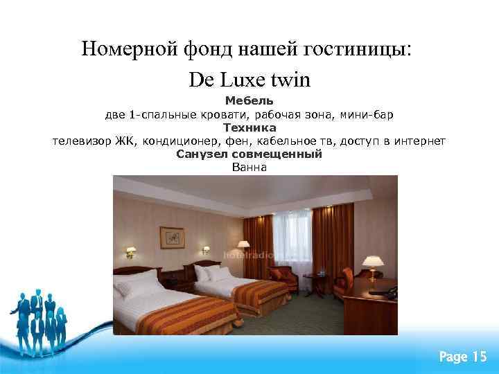 Номерной фонд это. Номерной фонд. Номерной фонд гостиницы. Характеристика номерного фонда отеля. Номерной фонд гостиницы таблица.