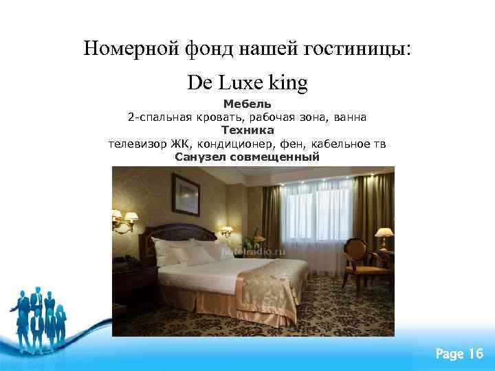 Номерной фонд нашей гостиницы: De Luxe king Мебель 2 -спальная кровать, рабочая зона, ванна