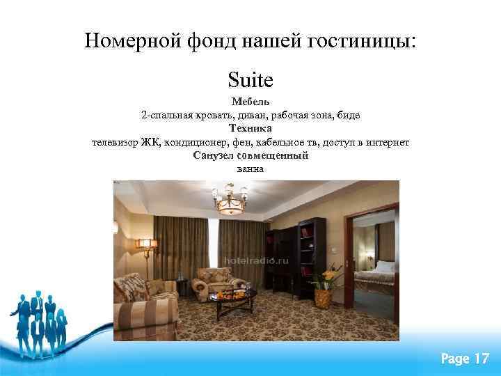 Номерной фонд нашей гостиницы: Suite Мебель 2 -спальная кровать, диван, рабочая зона, биде Техника