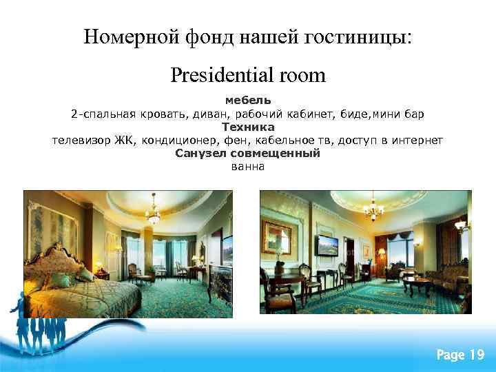 Номерной фонд нашей гостиницы: Presidential room Мебель 2 -спальная кровать, диван, рабочий кабинет, биде,