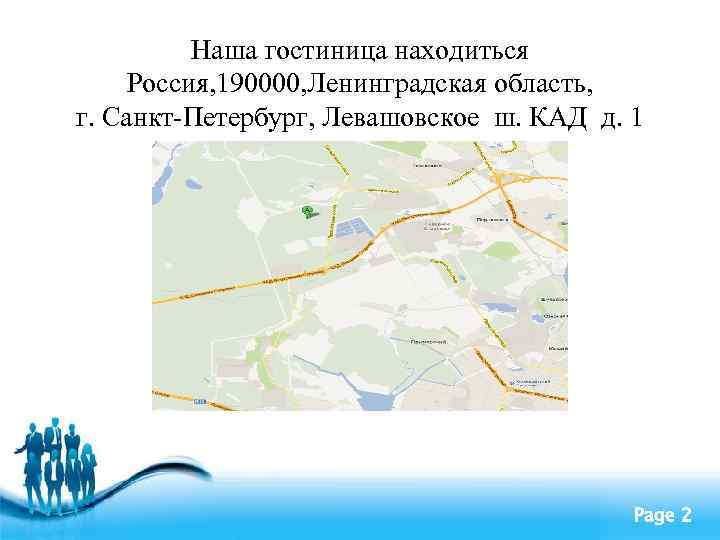 Наша гостиница находиться Россия, 190000, Ленинградская область, г. Санкт-Петербург, Левашовское ш. КАД д. 1
