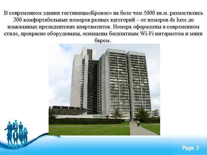 В современном здании гостиницы «Кронос» на боле чем 5000 кв. м. разместились 200 комфортабельных