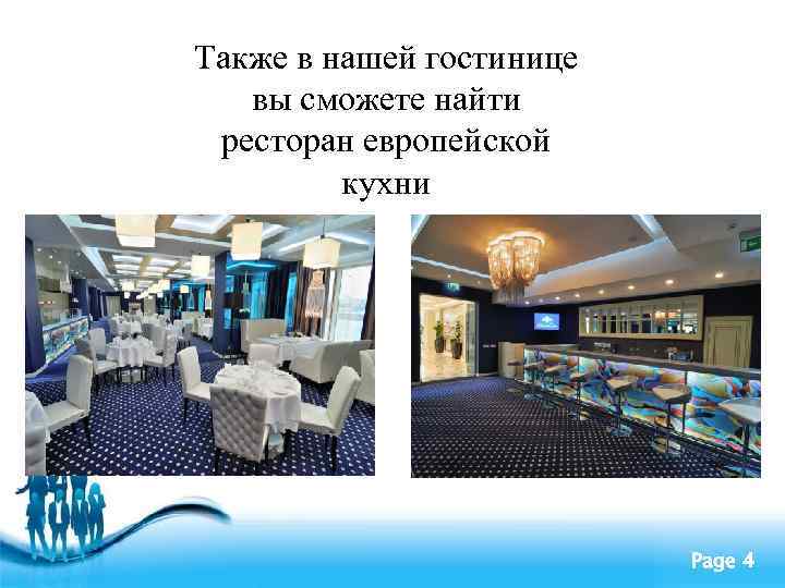 Также в нашей гостинице вы сможете найти ресторан европейской кухни Free Powerpoint Templates Page