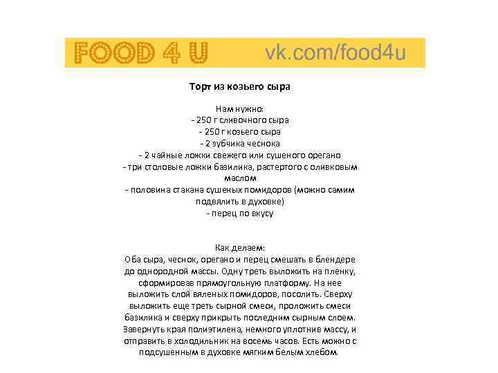 Торт из козьего сыра Нам нужно: - 250 г сливочного сыра - 250 г