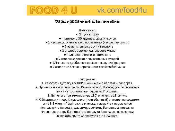 Фаршированные шампиньоны Нам нужно: ● 2 пучка порея ● примерно 30 крупных шампиньонов ●