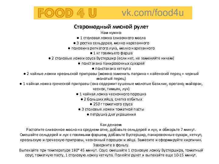 Старомодный мясной рулет Нам нужно: ● 1 столовая ложка сливочного масла ● 3 ростка