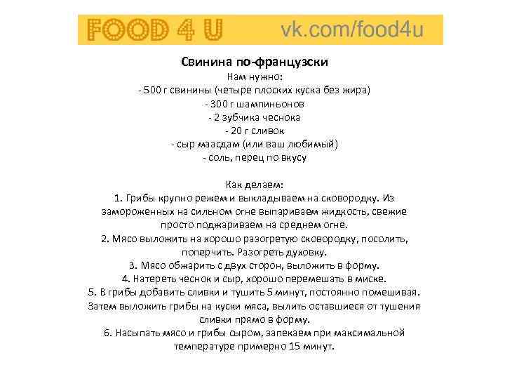 Свинина по-французски Нам нужно: - 500 г свинины (четыре плоских куска без жира) -