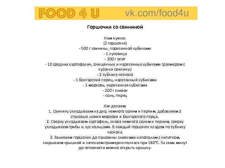 Горшочки со свининой Нам нужно: (2 горшочка) - 500 г свинины, порезанной кубиками -