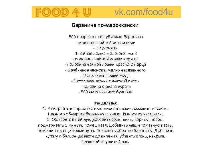 Баранина по-мароккански - 500 г нарезанной кубиками баранины - половина чайной ложки соли -