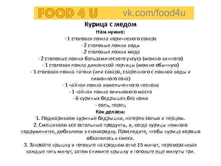 Курица с медом Нам нужно: - 1 столовая ложка коричневого сахара - 2 столовые