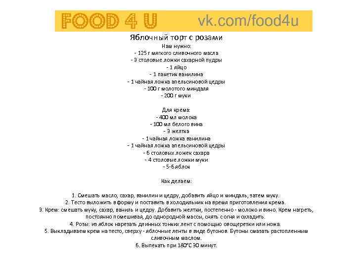 Яблочный торт с розами Нам нужно: - 125 г мягкого сливочного масла - 3