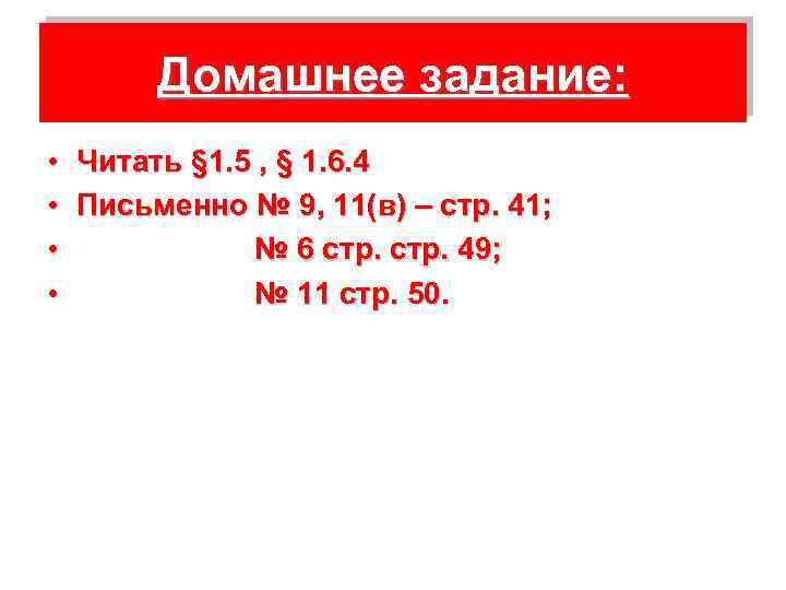 Домашнее задание: • Читать § 1. 5 , § 1. 6. 4 • Письменно