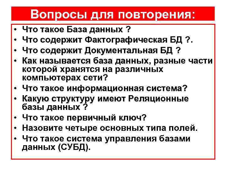 Вопросы для повторения: • • • Что такое База данных ? Что содержит Фактографическая