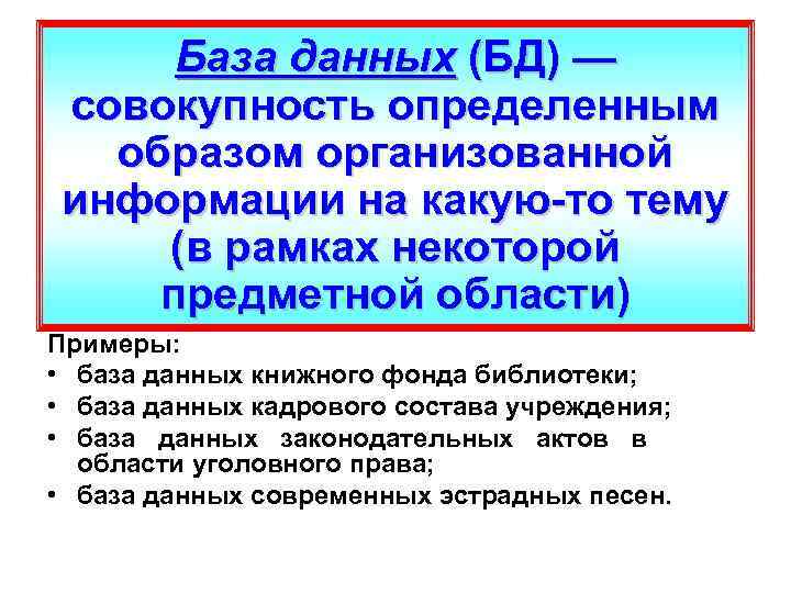 База данных (БД) — совокупность определенным образом организованной информации на какую то тему (в