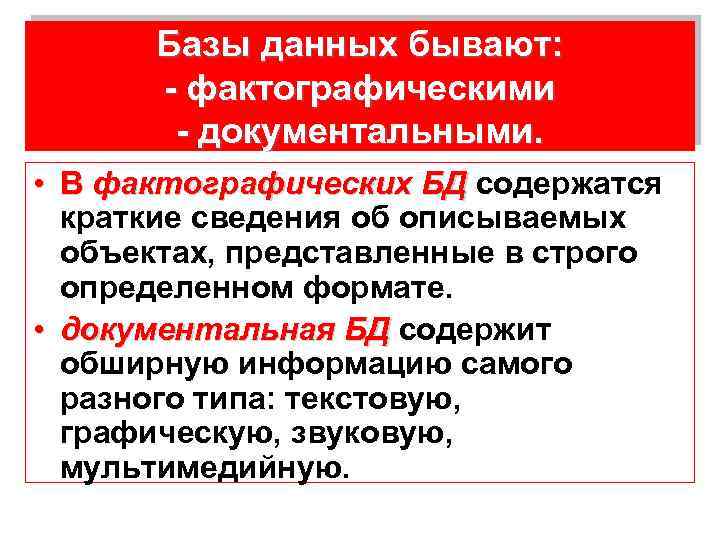 Базы данных бывают: фактографическими документальными. • В фактографических БД содержатся краткие сведения об описываемых