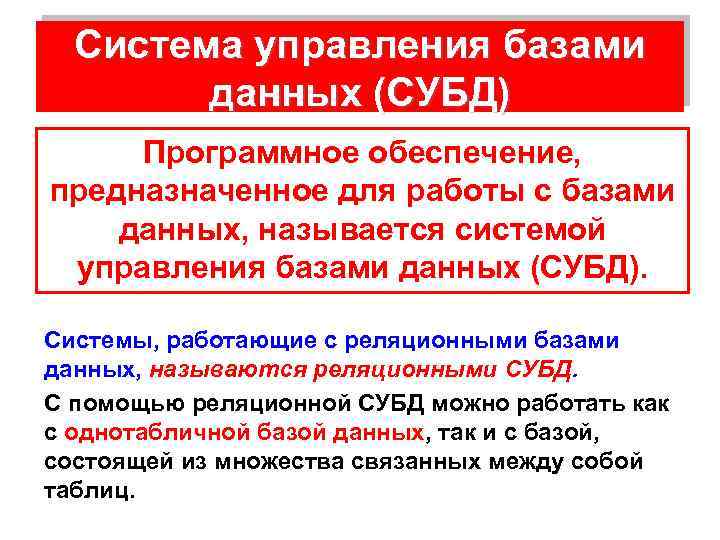 Система управления базами данных (СУБД) Программное обеспечение, предназначенное для работы с базами данных, называется