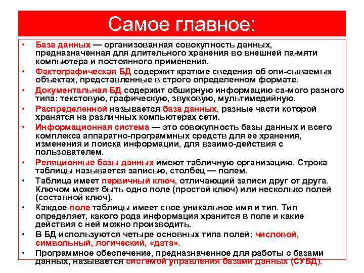 Самое главное: • • • База данных — организованная совокупность данных, предназначенная длительного хранения