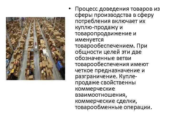  • Процесс доведения товаров из сферы производства в сферу потребления включает их куплю-продажу