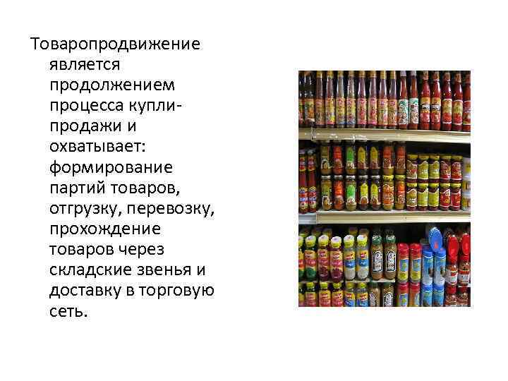 Товаропродвижение является продолжением процесса куплипродажи и охватывает: формирование партий товаров, отгрузку, перевозку, прохождение товаров