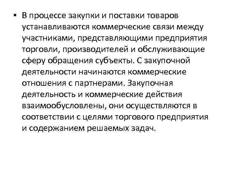 Связь процесс. Характер коммерческих связей с поставщиками. Организация коммерческих связей. Установление коммерческих связей. Порядок установления коммерческих связей.