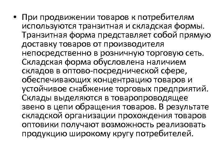  • При продвижении товаров к потребителям используются транзитная и складская формы. Транзитная форма