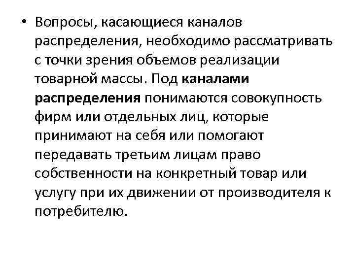  • Вопросы, касающиеся каналов распределения, необходимо рассматривать с точки зрения объемов реализации товарной