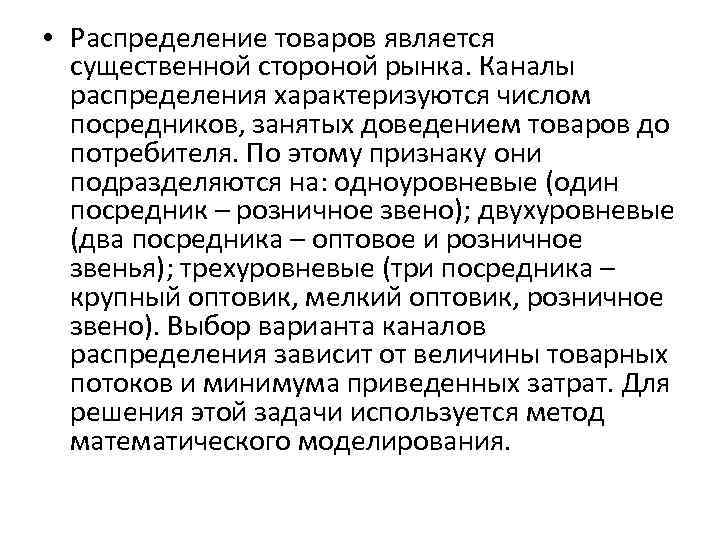  • Распределение товаров является существенной стороной рынка. Каналы распределения характеризуются числом посредников, занятых