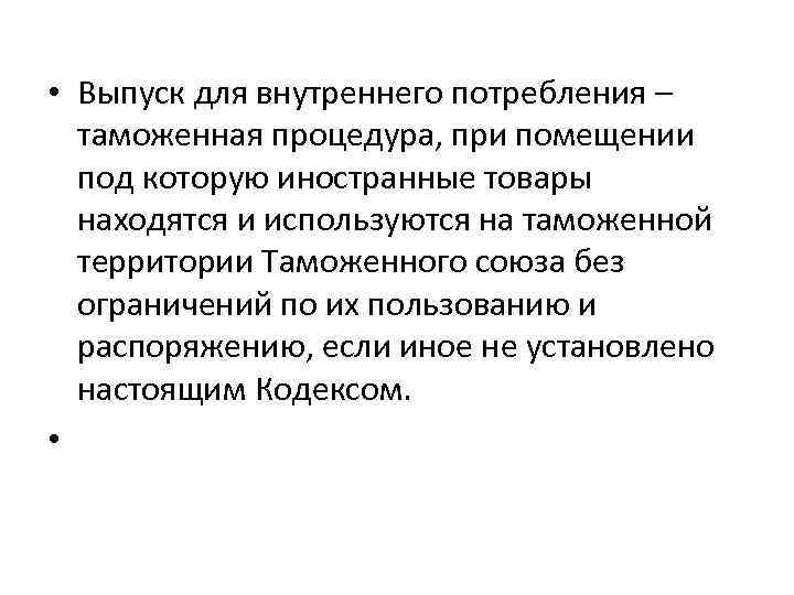  • Выпуск для внутреннего потребления – таможенная процедура, при помещении под которую иностранные