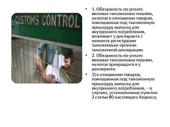  • 1. Обязанность по уплате ввозных таможенных пошлин, налогов в отношении товаров, помещаемых