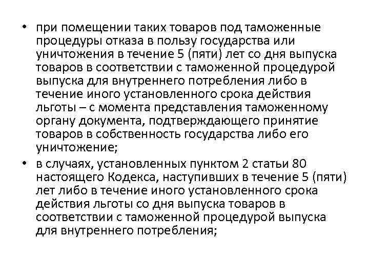  • при помещении таких товаров под таможенные процедуры отказа в пользу государства или