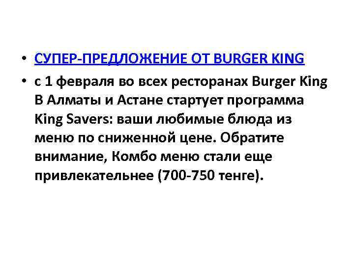  • СУПЕР-ПРЕДЛОЖЕНИЕ ОТ BURGER KING • с 1 февраля во всех ресторанах Burger