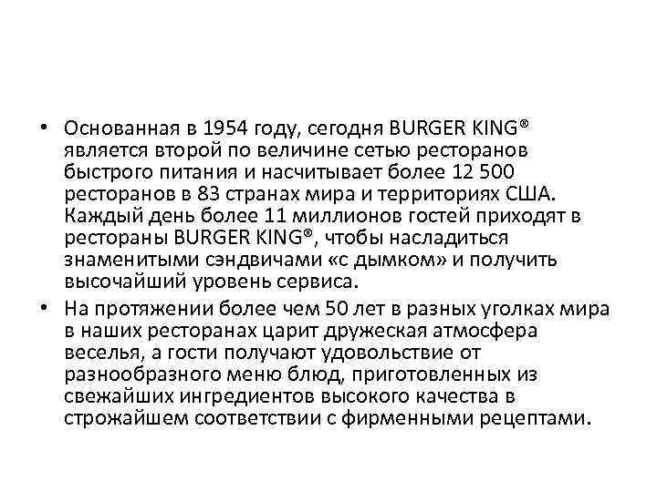  • Основанная в 1954 году, сегодня BURGER KING® является второй по величине сетью