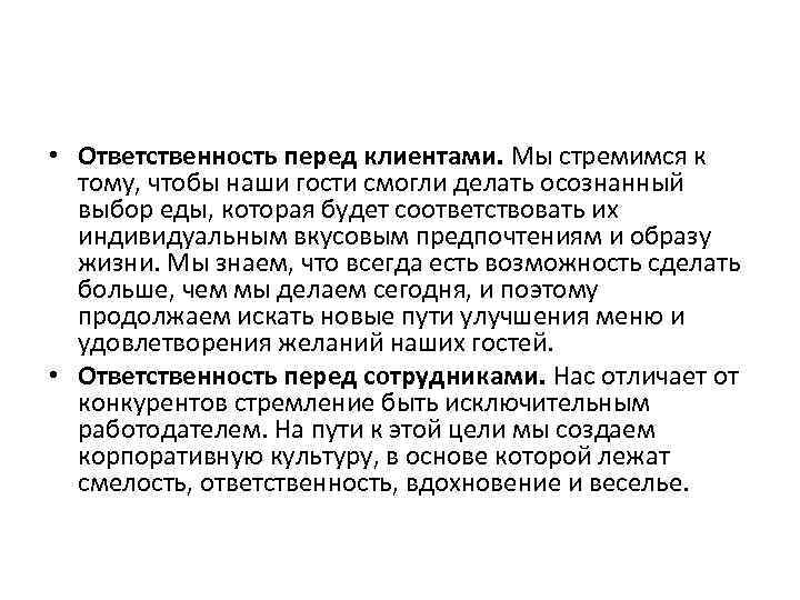  • Ответственность перед клиентами. Мы стремимся к тому, чтобы наши гости смогли делать