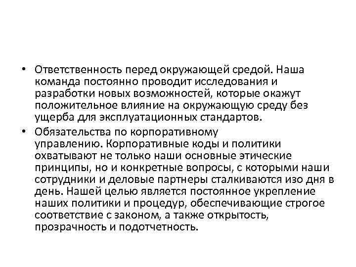  • Ответственность перед окружающей средой. Наша команда постоянно проводит исследования и разработки новых