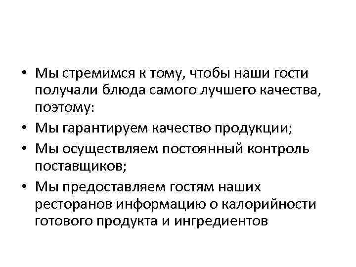  • Мы стремимся к тому, чтобы наши гости получали блюда самого лучшего качества,