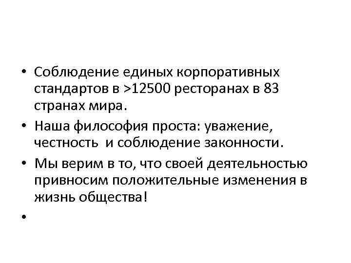  • Соблюдение единых корпоративных стандартов в >12500 ресторанах в 83 странах мира. •