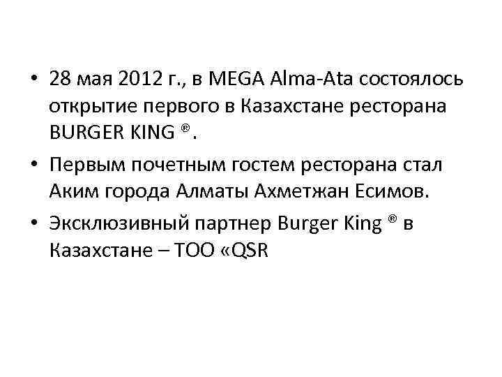  • 28 мая 2012 г. , в MEGA Alma-Ata состоялось открытие первого в