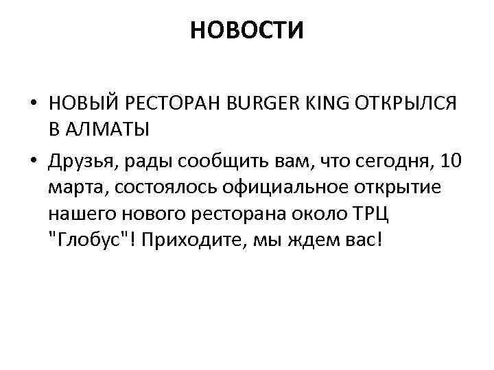 НОВОСТИ • НОВЫЙ РЕСТОРАН BURGER KING ОТКРЫЛСЯ В АЛМАТЫ • Друзья, рады сообщить вам,