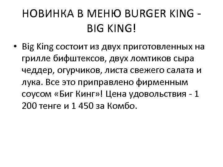 НОВИНКА В МЕНЮ BURGER KING - BIG KING! • Big King состоит из двух