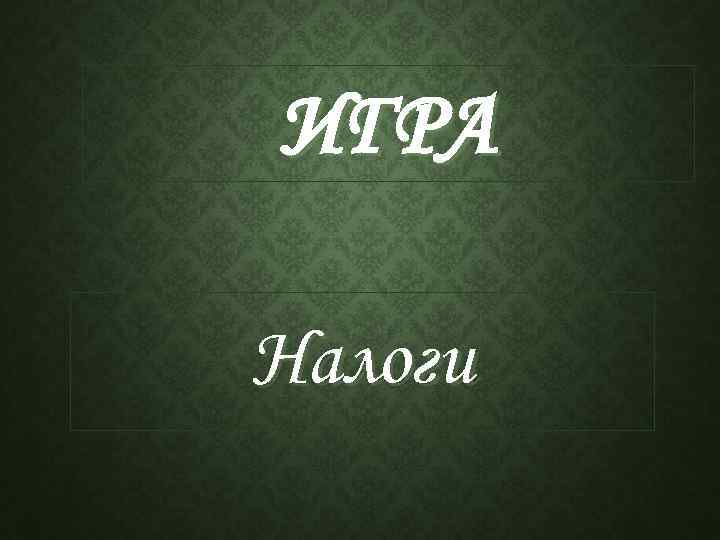 ИГРА Налоги 