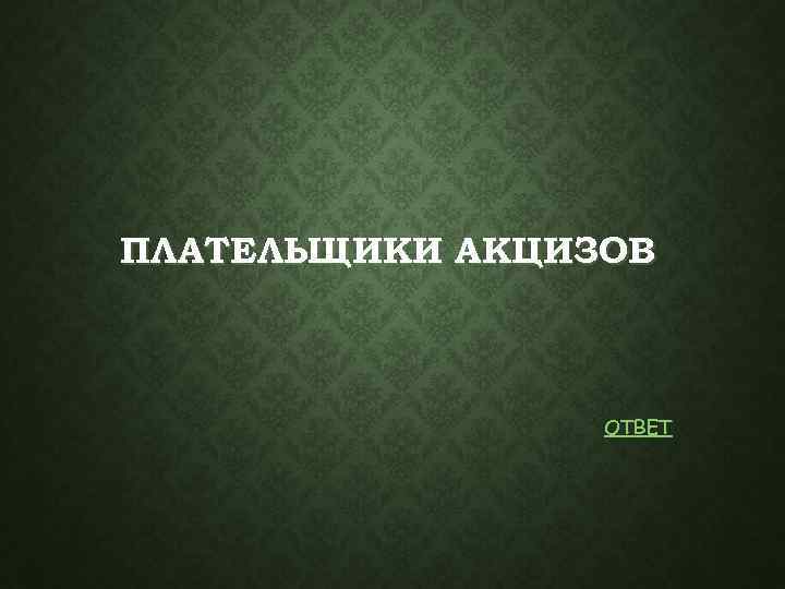 ПЛАТЕЛЬЩИКИ АКЦИЗОВ ОТВЕТ 