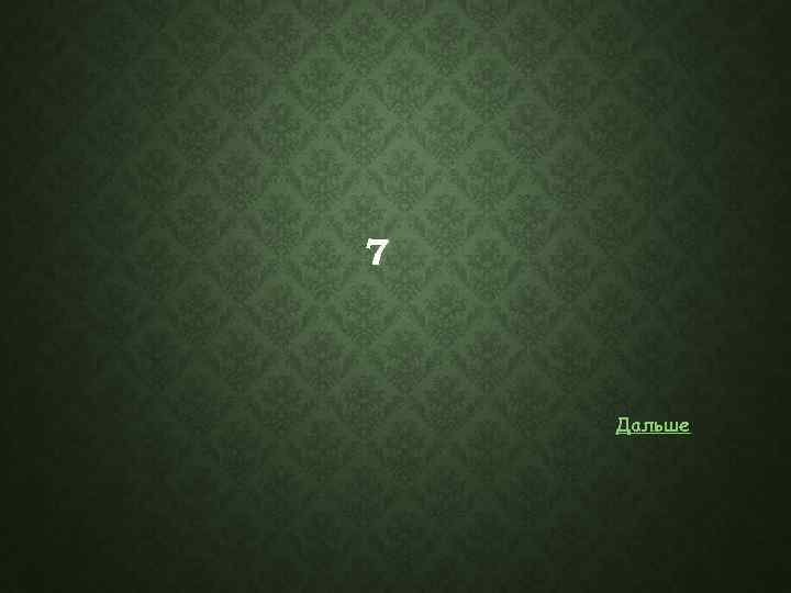 7 Дальше 
