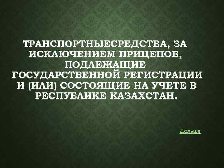ТРАНСПОРТНЫЕСРЕДСТВА, ЗА ИСКЛЮЧЕНИЕМ ПРИЦЕПОВ, ПОДЛЕЖАЩИЕ ГОСУДАРСТВЕННОЙ РЕГИСТРАЦИИ И (ИЛИ) СОСТОЯЩИЕ НА УЧЕТЕ В РЕСПУБЛИКЕ