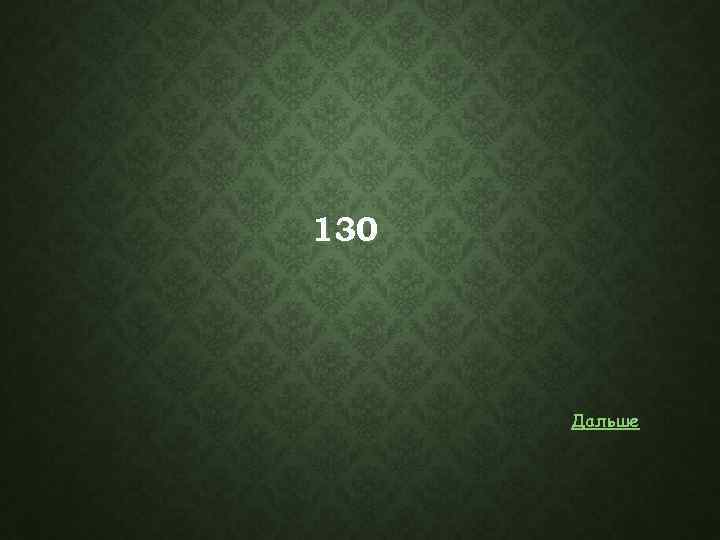 130 Дальше 