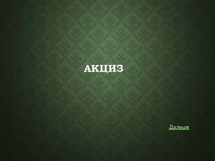 АКЦИЗ Дальше 