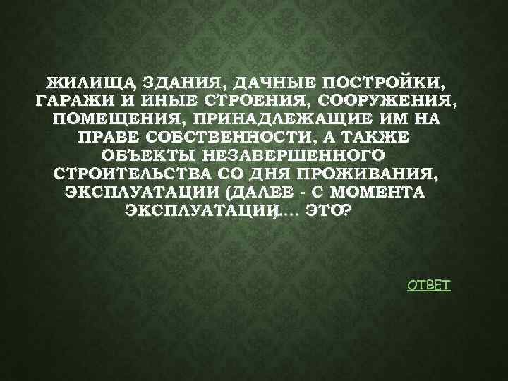 ЖИЛИЩА ЗДАНИЯ, ДАЧНЫЕ ПОСТРОЙКИ, , ГАРАЖИ И ИНЫЕ СТРОЕНИЯ, СООРУЖЕНИЯ, ПОМЕЩЕНИЯ, ПРИНАДЛЕЖАЩИЕ ИМ НА