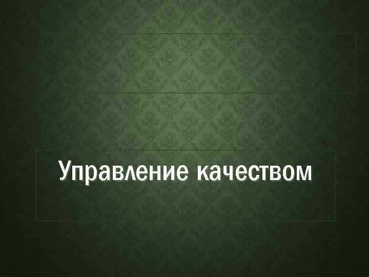 Управление качеством 